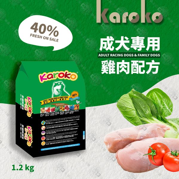 【送贈品】KAROKO 渴樂果 雞肉 成犬飼料 1.2KG 一般成犬、賽級犬、家庭犬皆可