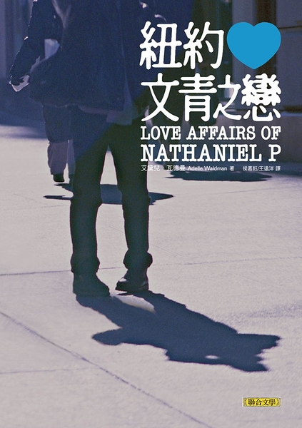(二手書)紐約文青之戀The Love Affairs of Nathaniel P.
