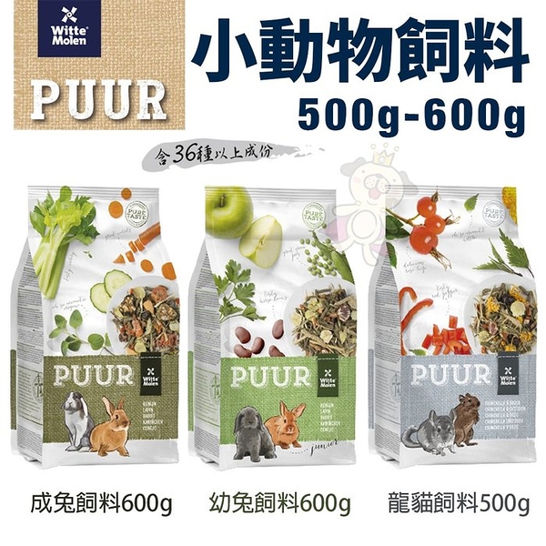 荷蘭偉特PUUR 純天然小動物飼料500g-600g 龍貓/幼兔/成兔 小動物飼料『寵喵樂旗艦店』