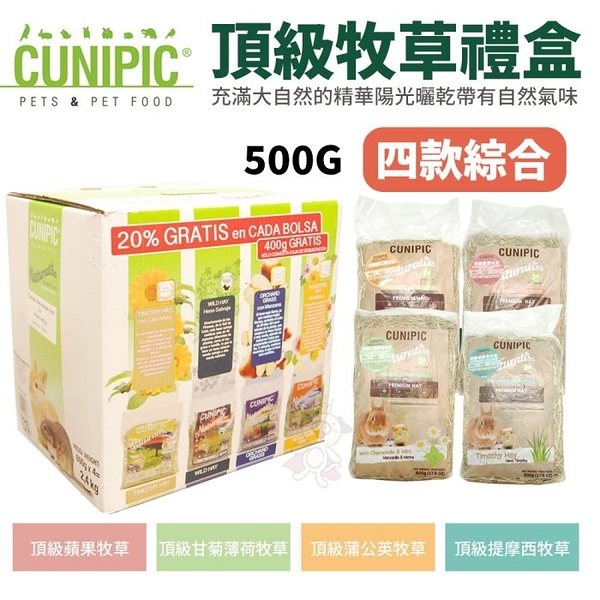 CUNIPIC 頂級綜合牧草禮盒500gx4包 蒲公英/甘菊薄荷/蘋果/提摩西 小動物牧草『寵喵樂旗艦店』