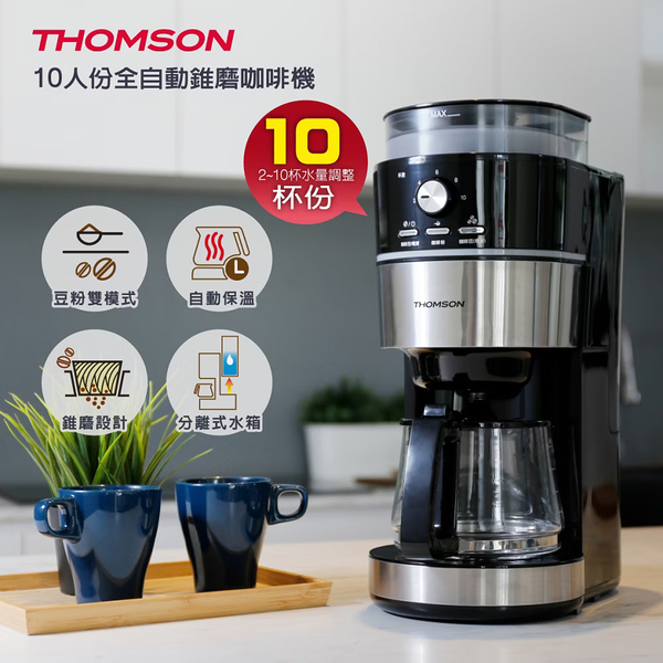 法國THOMSON 10人份全自動錐磨咖啡機 TM-SAL22DA