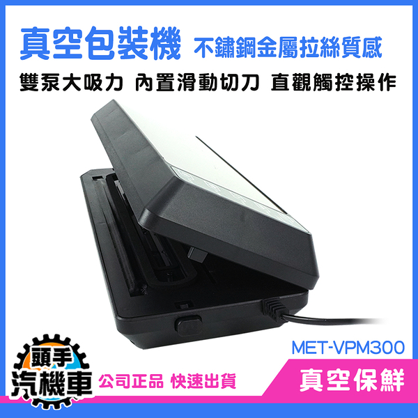 頭手汽機車 真空抽氣機 多功能封口機 食品真空包裝機 包裝材料 VPM300 真空機 真空抽氣機