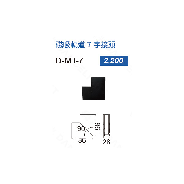 【燈王的店】舞光 達文西磁吸式專用磁吸7字接頭 D-MT-7