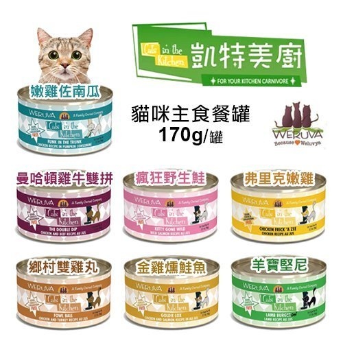 『寵喵樂旗艦店』【單罐】凱特美廚WERUVA《Cats in the Kitchen貓咪主食罐 》170G