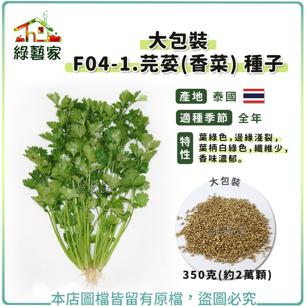 【綠藝家】大包裝F04-1.芫荽(香菜)種子350克(約2萬顆)