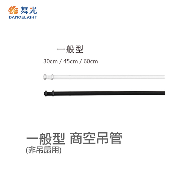 【燈王的店】舞光 60公分 商空吊管 軌道用吊管 DLL-60CM 黑白兩色