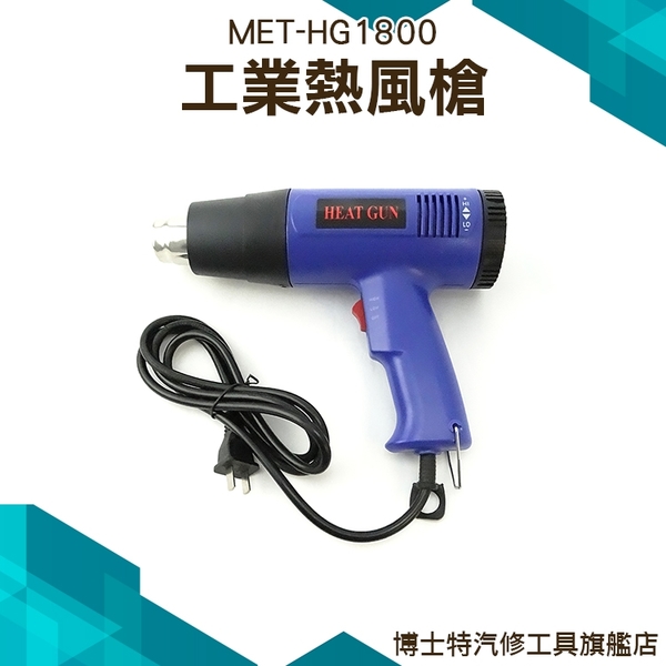博士特汽修 工業熱風槍 熱風槍 汽車貼膜 烘槍 黏膠去除 熱縮管 熱縮膜 MET-HG1800 product thumbnail 3