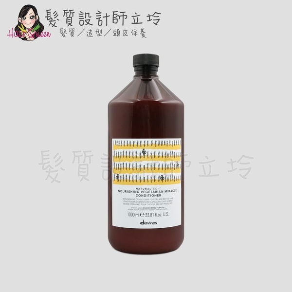 立坽『深層護髮』海泰公司貨 davines特芬莉 滋養奇蹟輕髮膜1000ml ih07