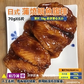【禾契鮮食】日式蒲燒鯛魚腹排(500g)/6片