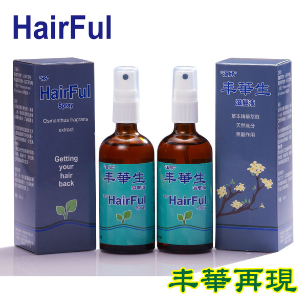 丰華生滋髮液 HairFul Spray 滋髮養髮 (2組入)