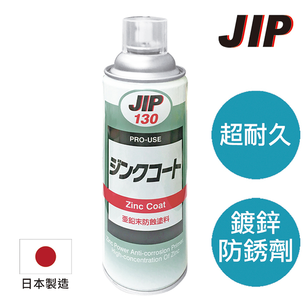 日本原裝JIP130超耐久防銹鍍鋅塗料 濃鍍鋅防鏽劑防鏽漆 冷鍍鋅劑防鏽噴漆