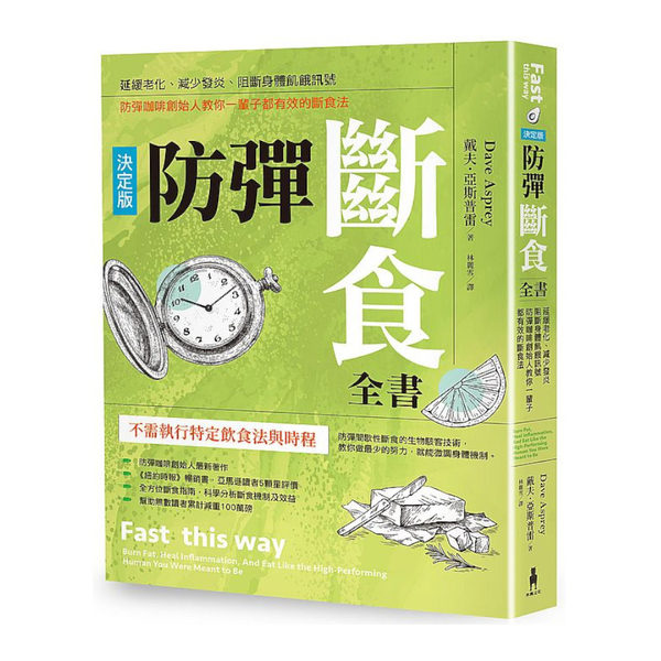 防彈斷食全書(決定版)：延緩老化.減少發炎.阻斷身體飢餓訊號，防彈咖啡創始人教你 | 拾書所