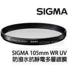 SIGMA 105mm WR UV 多層鍍膜 UV 鏡 (恆伸公司貨) 防潑水 抗靜電