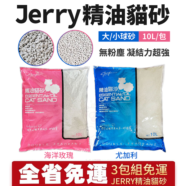 【3包組 】Jerry 精油貓砂 尤加利(藍色)/海洋玫瑰(粉紅)10L 大/小球砂 無粉塵 凝結力超強