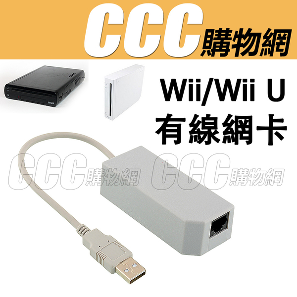 Wii Wii U 有線網卡網卡 Usb 上網卡有線網路卡隨插即用 Ccc Yahoo奇摩超級商城