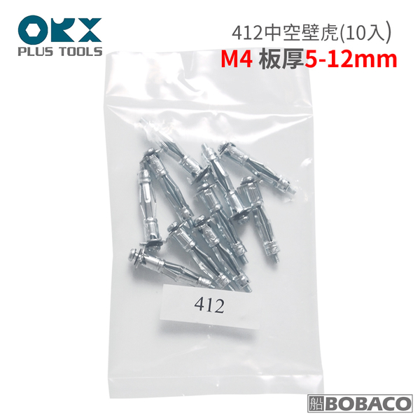 台灣製【412中空壁虎(10入) / M4 板厚5-12mm】石膏板 空心磚 中空牆用膨脹螺絲 輕隔間拉脹釘 拉釘