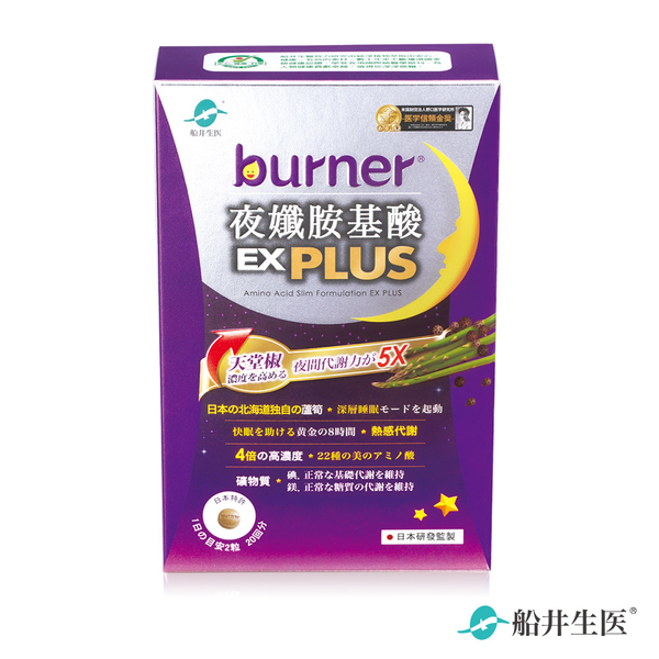 即期良品 - 船井burner倍熱 夜孅胺基酸EX PLUS 40粒/盒 - 效期2024/06/08