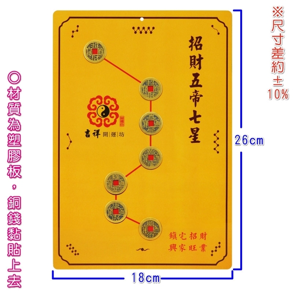 開門對梯【招財五帝錢北斗七星陣 鎮宅太上老君七十二道符】開光 擇日【吉祥開運坊】 product thumbnail 3