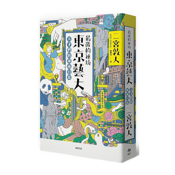 最後的秘境東京藝大：天才們的渾沌日常(充滿謎團的「藝術界東大」，完全顛覆人生勝利 | 拾書所