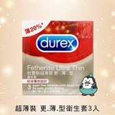 Durex杜蕾斯衛生套 保險套 超薄裝 更.薄.型衛生套3入