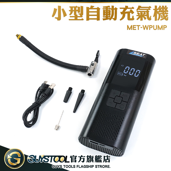 GUYSTOOL 充電充氣機 打風機 充氣機 泳圈打氣機 MET-WPUMP 高壓打氣筒 車載充氣泵 籃球充氣機