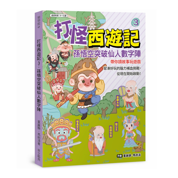 打怪西遊記(3)孫悟空突破仙人數字陣 | 拾書所