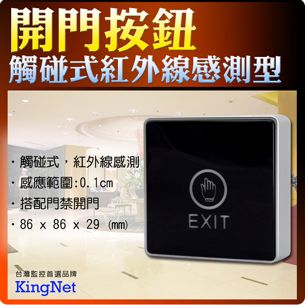 【帝網KingNet】 門禁防盜系統 防盜門禁 門禁管控 開關按鈕 紅外感應 2色LED燈 觸碰感應式