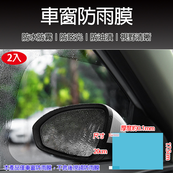 鼎鴻@車窗防雨膜 汽車側窗防霧膜 防水膜 後照鏡 防雨 防霧 防油漬 防眩光 防潑水 撥水膜