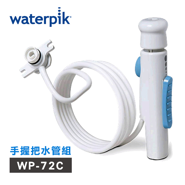 美國Waterpik 沖牙機手握把水管組 水管線組 適用WP-72C