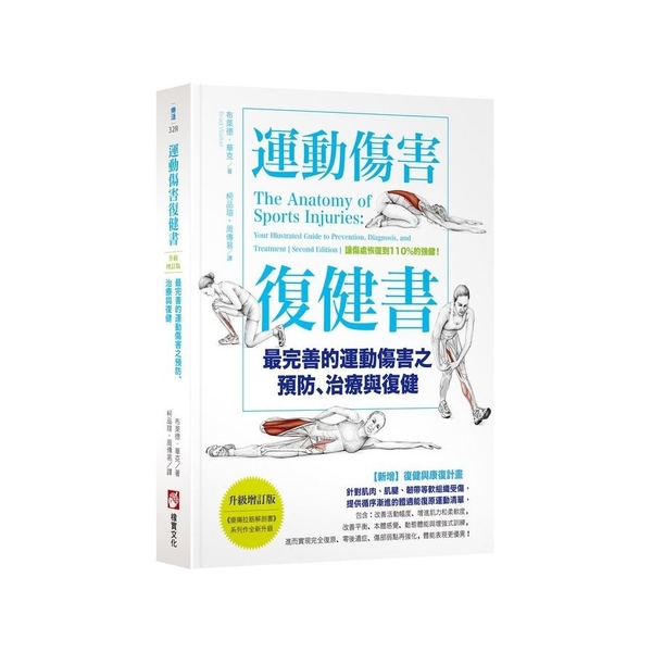 運動傷害復健書(升級增訂版)：最完善的運動傷害之預防、治療與復健 | 拾書所