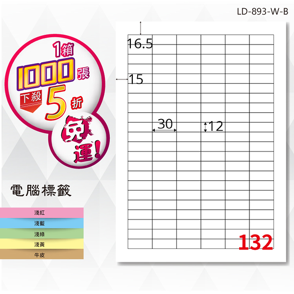 熱銷推薦【longder龍德】電腦標籤紙 132格 LD-893-W-B 白色 1000張 影印 雷射 貼紙