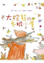 書立得-大棕熊的冬眠小屋(精裝) | 拾書所