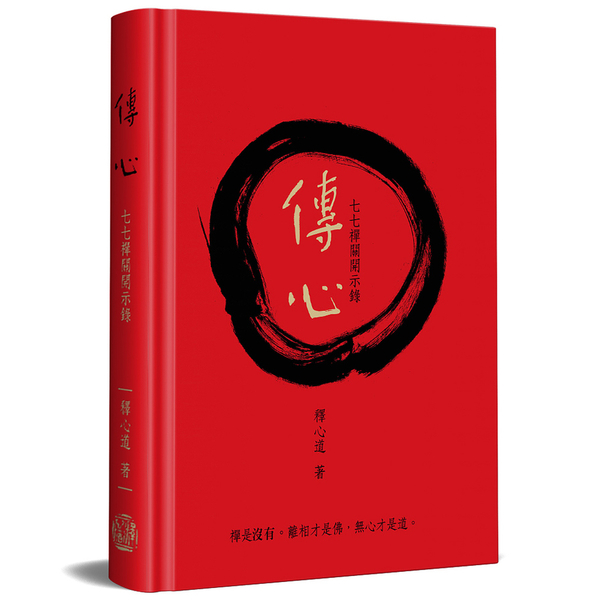 傳心：七七禪關開示錄(宗博20週年慶紀念版)(精裝) | 拾書所