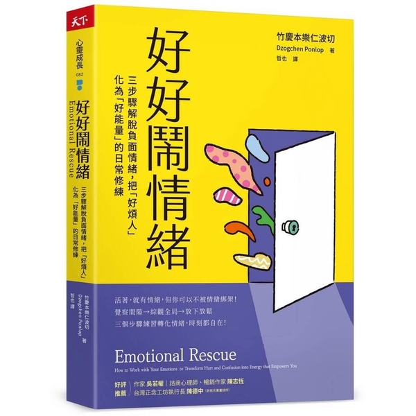 好好鬧情緒：三步驟解脫負面情緒，把「好煩人」化為「好能量」的日常修練 | 拾書所