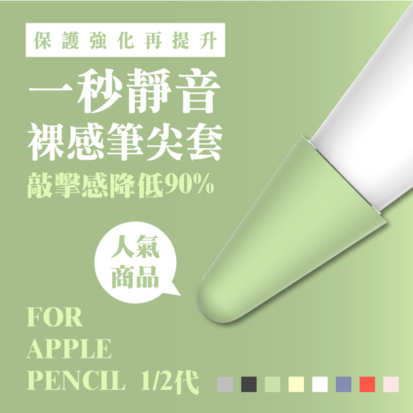 Apple Pencil 柔軟防滑彩色筆尖套 1/2代 (8色) 滑順耐磨 書寫靜音順暢 1&2代適配筆尖不鬆動