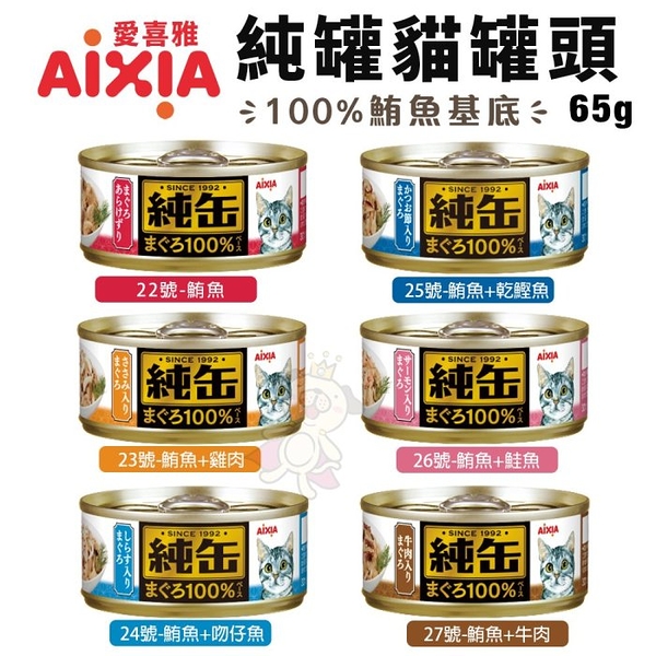 【24罐組】AIXIA 愛喜雅 純缶貓罐頭65g 純罐 鮪魚基底 貓罐頭『寵喵樂旗艦店』