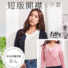 【iFit 愛瘦身】Fitty短版開襟小外套 深藍 粉紅 S-L