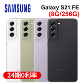 SAMSUNG Galaxy S21 FE 5G (8G/256G)6.4吋 IP68防塵防水 無線充電分享[24期0利率]