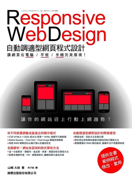 (二手書)Responsive Web Design 自動調適型網頁程式設計：讓網頁在電腦/平板/手機完美展現