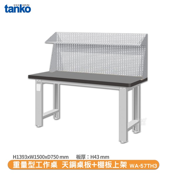 天鋼 重量型工作桌 WA-57TH3 多用途桌 辦公桌 工作桌 書桌 工業風桌 多用途書桌 實驗桌 電腦桌