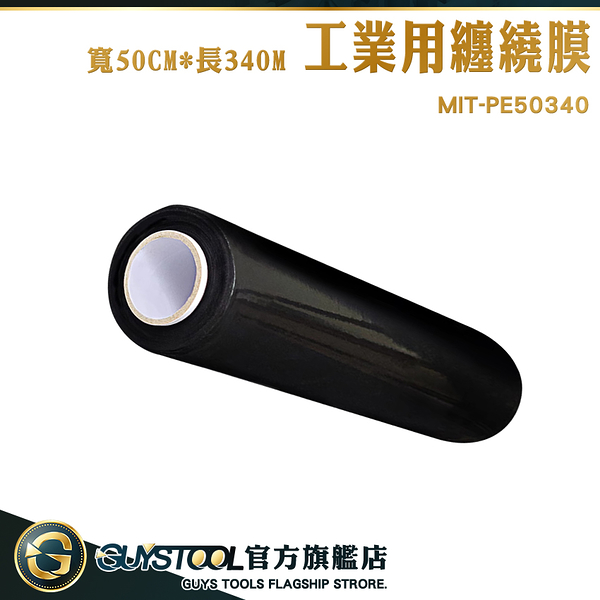 GUYSTOOL 棧板膜 包裝膠膜 伸縮膜 工業伸縮膜 黑色膠膜 黑色棧板模 PE50340 包貨保鮮膜 PE伸縮膜