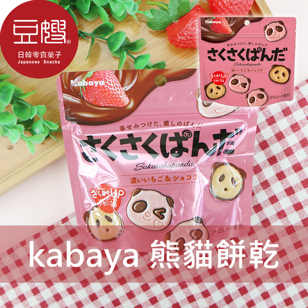 【即期良品】日本零食 Kabaya卡巴 熊貓造型巧克力餅乾(草莓)