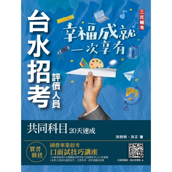 台水招考評價人員共同科目20天速成(一般法律常識/公民/國文閱讀測驗)(自來水公 | 拾書所