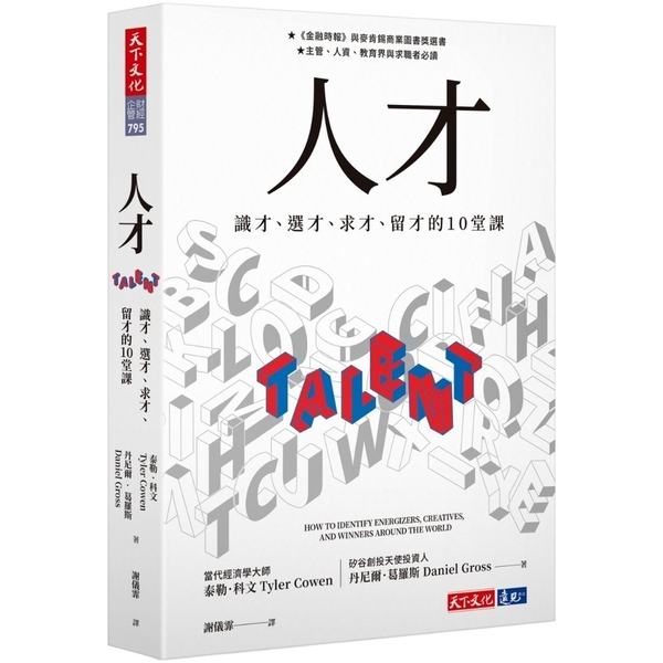 人才：識才、選才、求才、留才的10堂課 | 拾書所