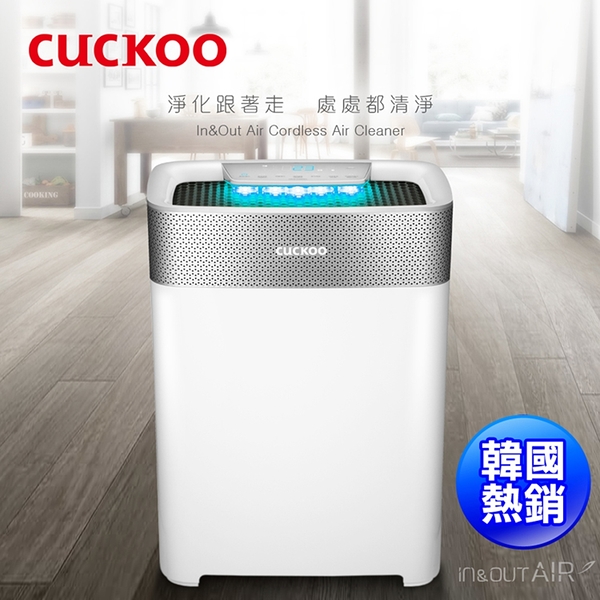 韓國CUCKOO福庫 12坪無線充電式空氣清淨機 CAC-B1210FWCL