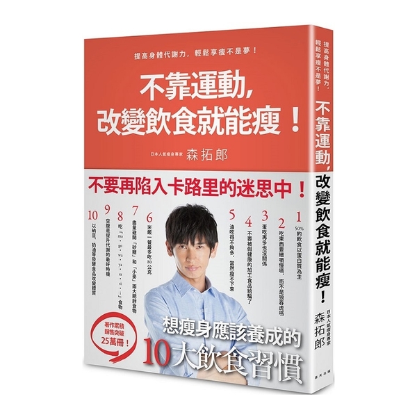 不靠運動改變飲食就能瘦(日本明星御用教練教你提高身體代謝力.輕鬆享瘦不是夢) | 拾書所