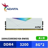 ADATA 威剛 XPG D50 RGB 16G(8G*2) DDR4 3200 桌上型 超頻記憶體 白 (AX4U320038G16A-DW50)