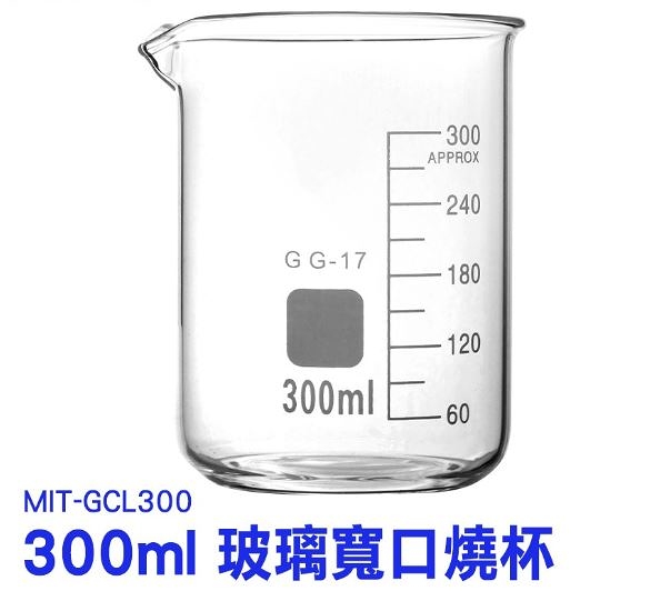 《利器五金》玻璃燒杯300ml 刻度杯 GCL300 刻度燒杯 杯壁加厚 實驗玻璃 廣口燒杯 高硼硅玻璃 實驗杯