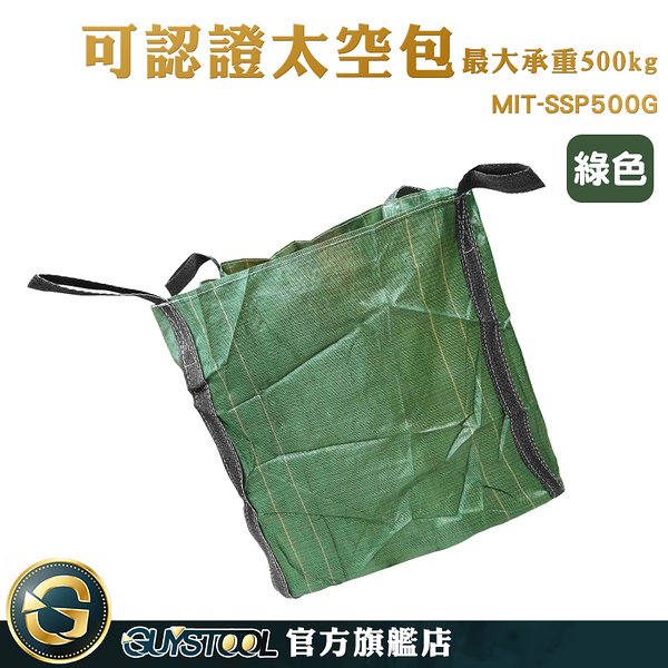 GUYSTOOL 紅磚袋 認證 環保清潔袋 廢棄物袋 廢棄袋 MIT-SSP500G 植生袋 麻布袋 下平上束口款 太空包