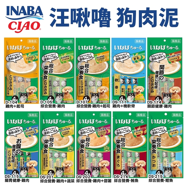 日本 CIAO INABA 汪啾嚕 狗肉泥14gx4入 Cozylife肉泥 主食啾嚕 日本原裝 狗肉泥『寵喵樂旗艦店』